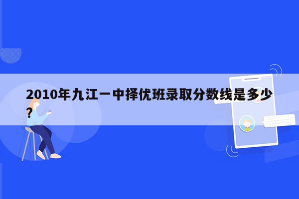 2010年九江一中择优班录取分数线是多少?