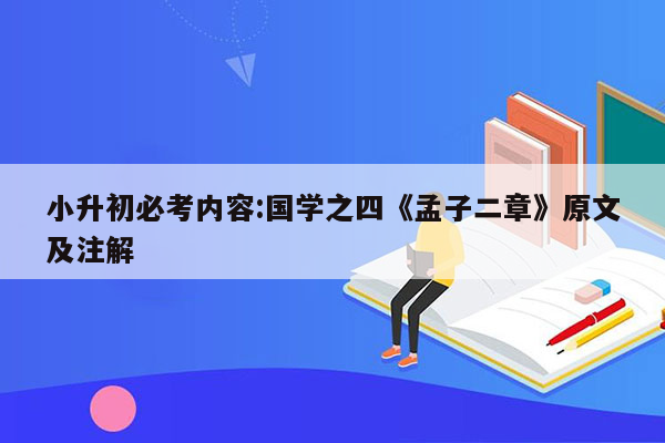 小升初必考内容:国学之四《孟子二章》原文及注解