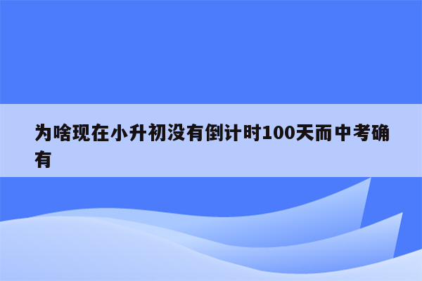 为啥现在小升初没有倒计时100天而中考确有