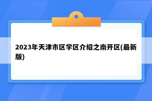 2023年天津市区学区介绍之南开区(最新版)