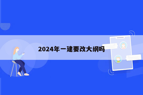 2024年一建要改大纲吗