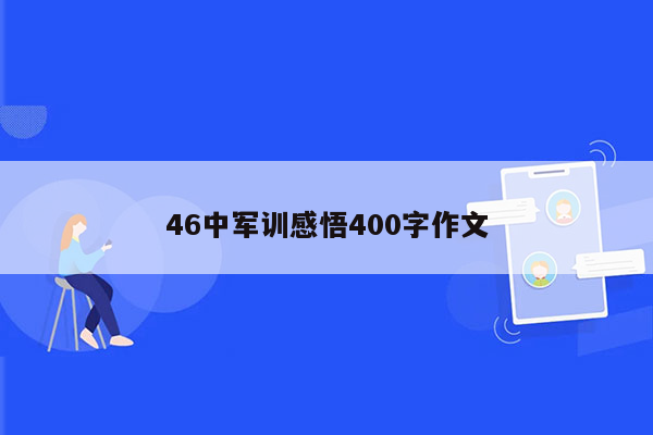 46中军训感悟400字作文