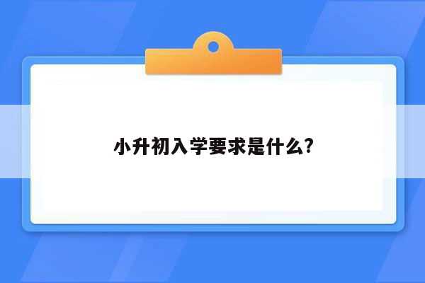 小升初入学要求是什么?