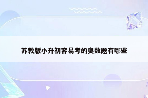 苏教版小升初容易考的奥数题有哪些