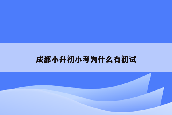 成都小升初小考为什么有初试