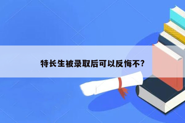 特长生被录取后可以反悔不?