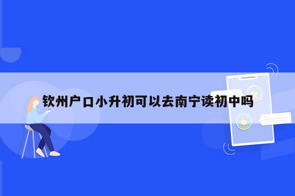 钦州户口小升初可以去南宁读初中吗