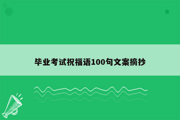 毕业考试祝福语100句文案摘抄