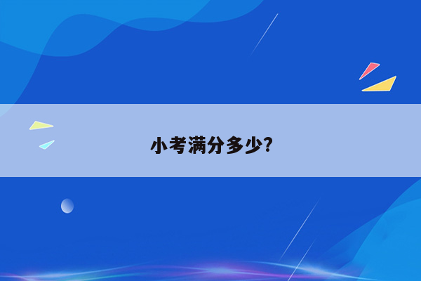 小考满分多少?