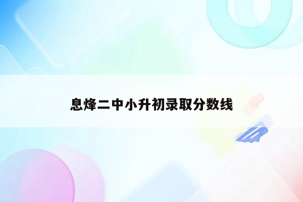 息烽二中小升初录取分数线