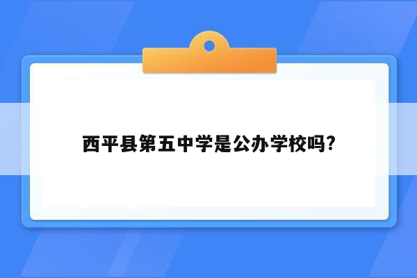 西平县第五中学是公办学校吗?