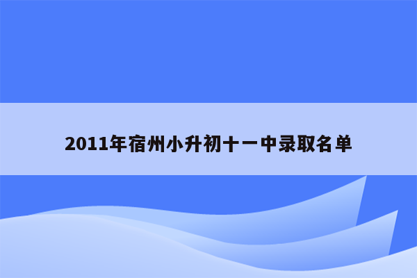 2011年宿州小升初十一中录取名单