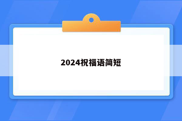 2024祝福语简短