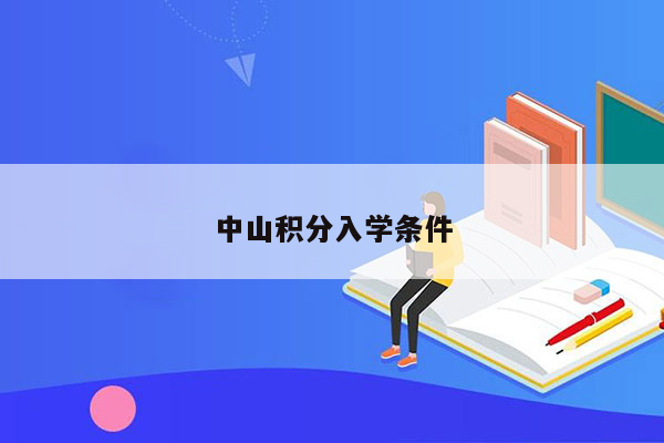 中山积分入学条件