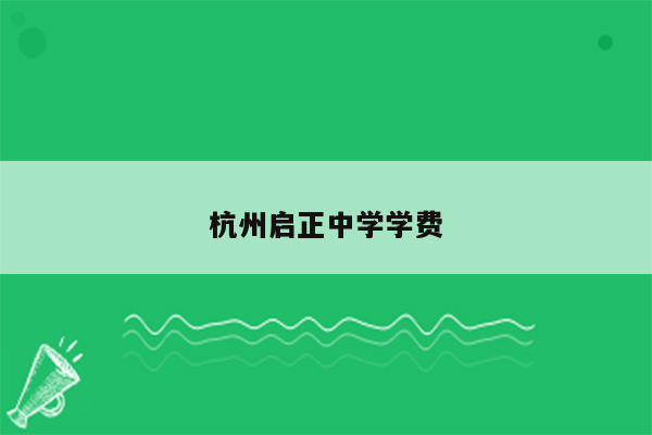 杭州启正中学学费