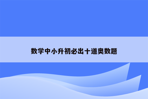 数学中小升初必出十道奥数题