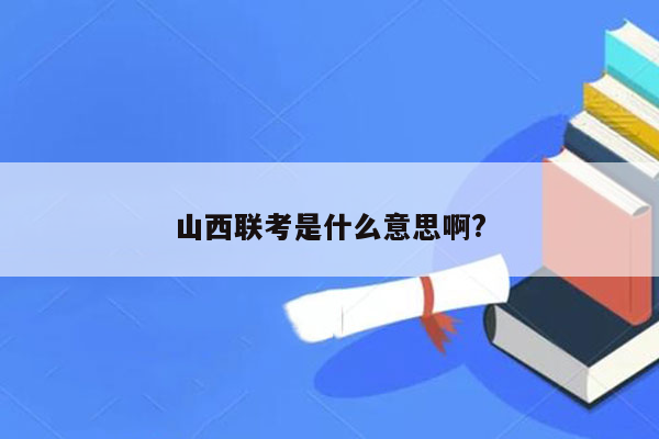 山西联考是什么意思啊?