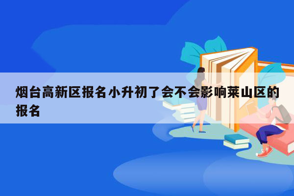 烟台高新区报名小升初了会不会影响莱山区的报名