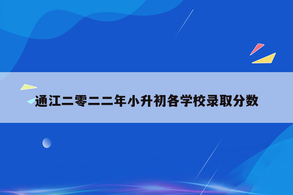 通江二零二二年小升初各学校录取分数