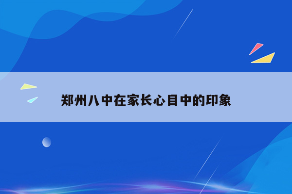 郑州八中在家长心目中的印象