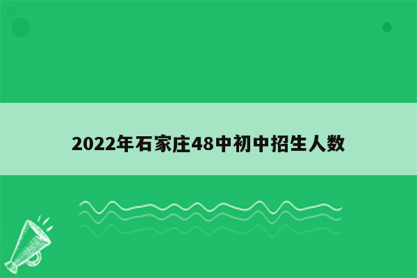 2022年石家庄48中初中招生人数