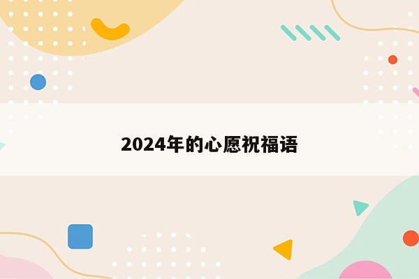 2024年的心愿祝福语