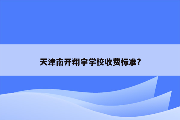 天津南开翔宇学校收费标准?