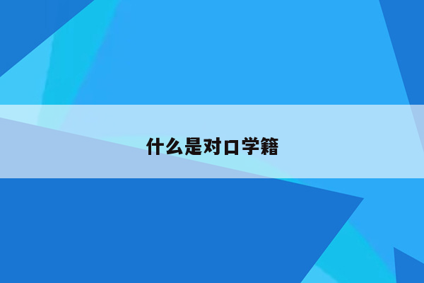 什么是对口学籍