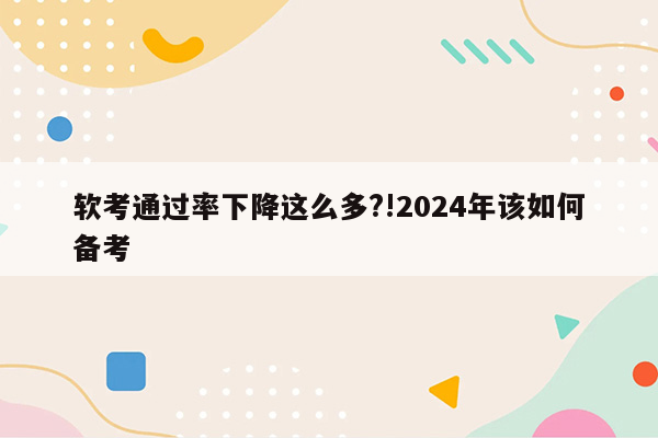 软考通过率下降这么多?!2024年该如何备考