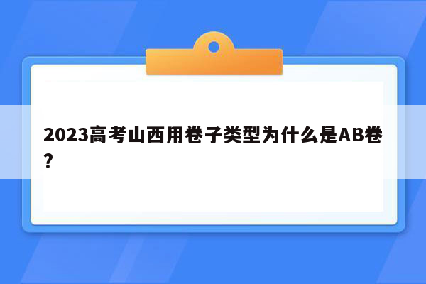 2023高考山西用卷子类型为什么是AB卷?