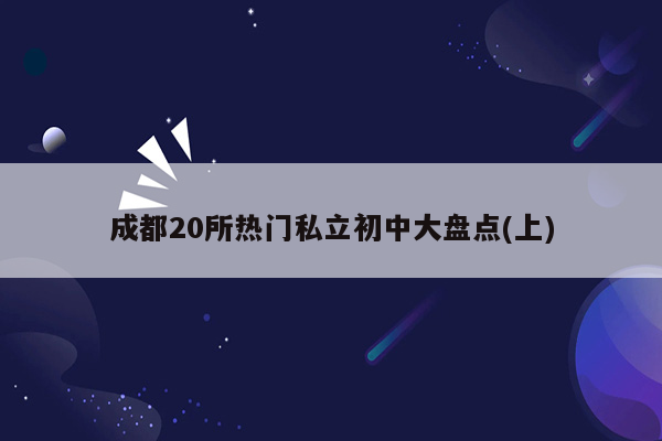 成都20所热门私立初中大盘点(上)