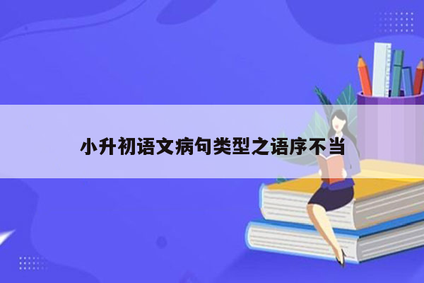 小升初语文病句类型之语序不当