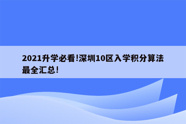 2021升学必看!深圳10区入学积分算法最全汇总!