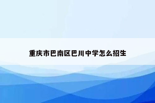 重庆市巴南区巴川中学怎么招生