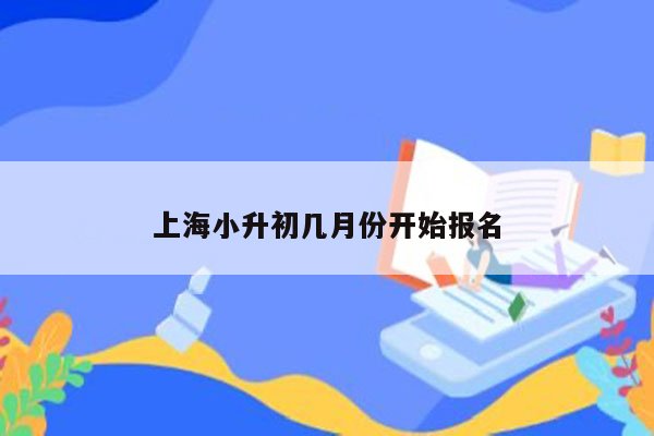 上海小升初几月份开始报名