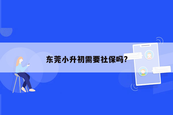 东莞小升初需要社保吗?