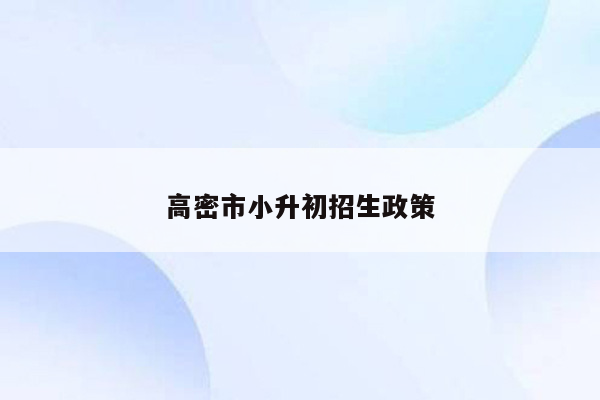 高密市小升初招生政策