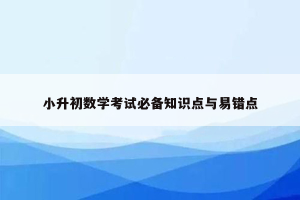 小升初数学考试必备知识点与易错点