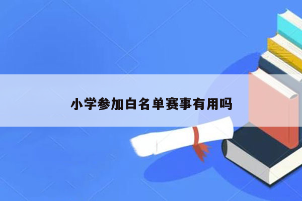 小学参加白名单赛事有用吗