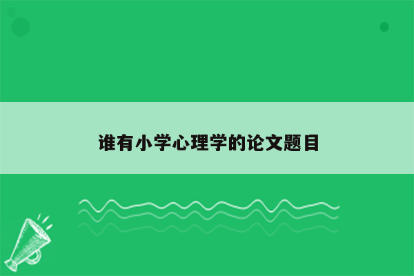 谁有小学心理学的论文题目