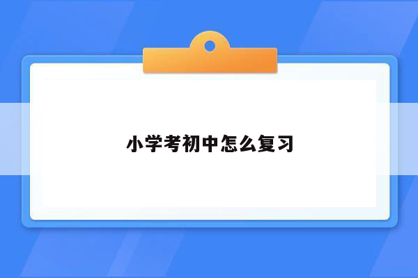 小学考初中怎么复习