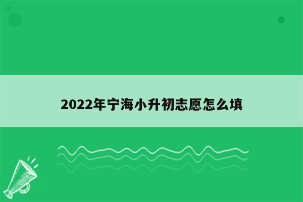 2022年宁海小升初志愿怎么填