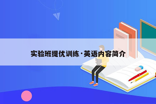 实验班提优训练·英语内容简介