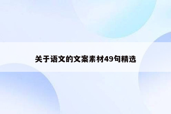 关于语文的文案素材49句精选