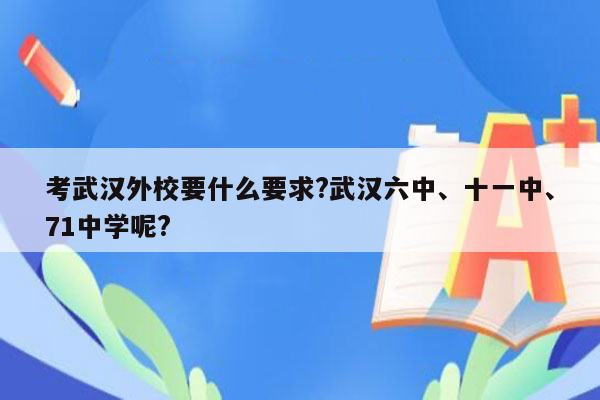 考武汉外校要什么要求?武汉六中、十一中、71中学呢?