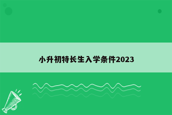 小升初特长生入学条件2023