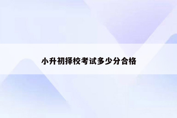 小升初择校考试多少分合格