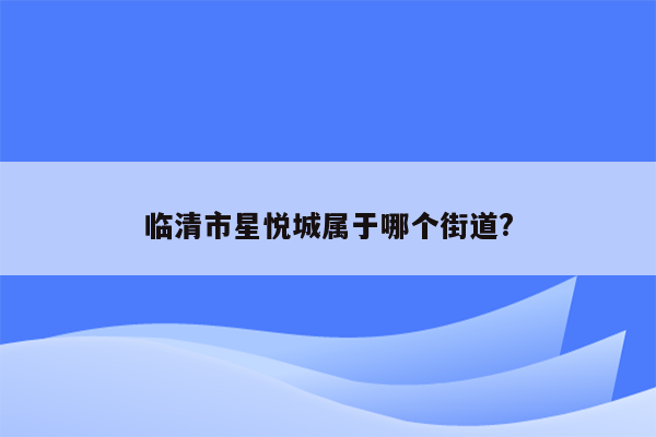 临清市星悦城属于哪个街道?