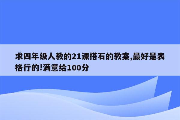 求四年级人教的21课搭石的教案,最好是表格行的!满意给100分