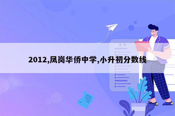 2012,凤岗华侨中学,小升初分数线